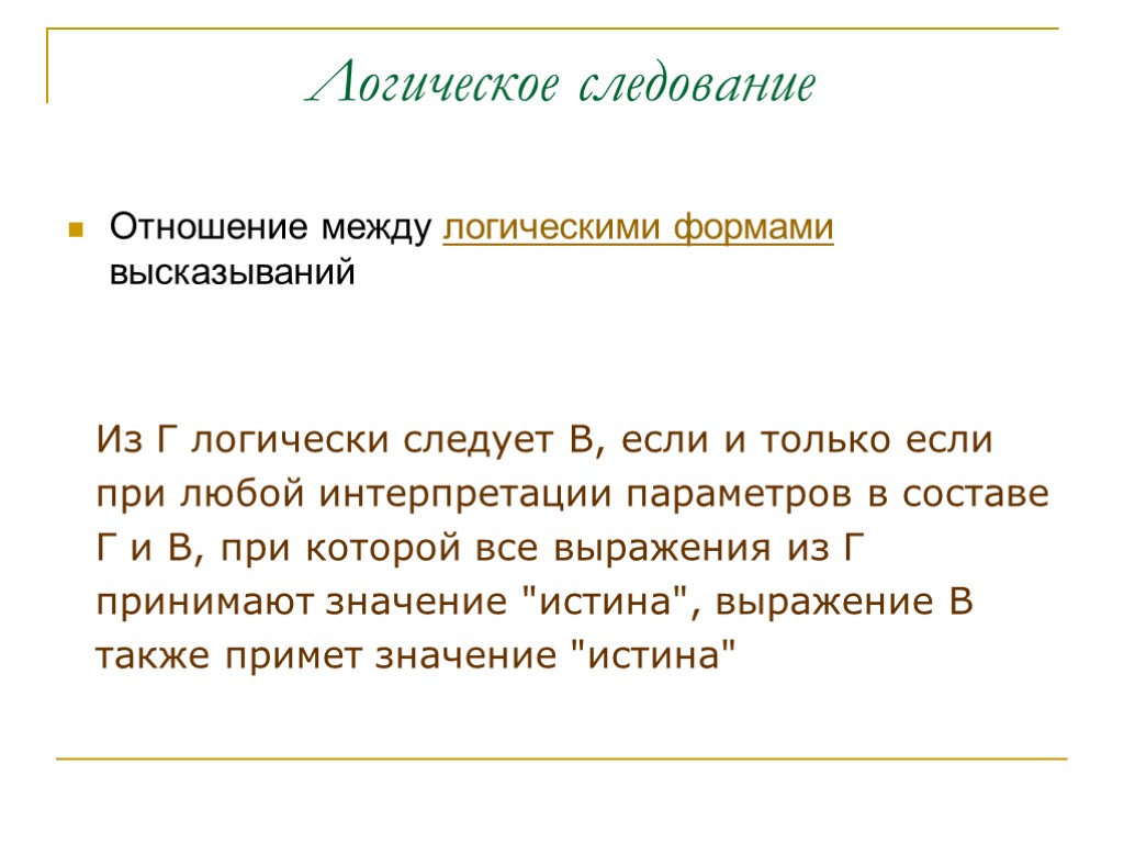 Логическое следование Отношение между логическими формами высказываний Из Г логически следует В, если и